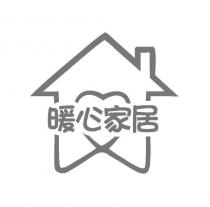 暖心家居及圖