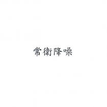 常衛降噪