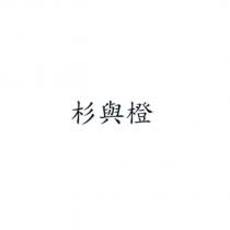 杉與橙