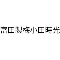 富田製梅小田時光