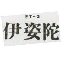 伊姿陀 ET – 2
