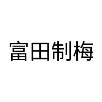 富田制梅