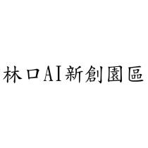 林口 AI 新創園區