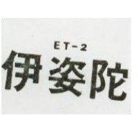 伊姿陀 ET-2