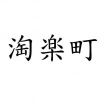 淘樂町