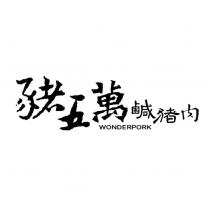 豬五萬鹹豬肉 WONDERPORK