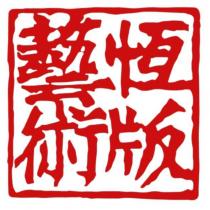 恆版藝術
