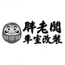 胖老闆車室改裝及圖