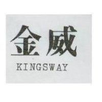 金威 KINGSWAY 