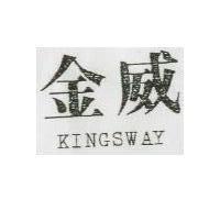 金威 KINGSWAY 