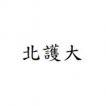 北護大