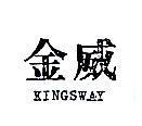 金威 KINGSWAY 