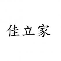佳立家