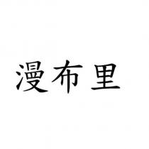 漫布里