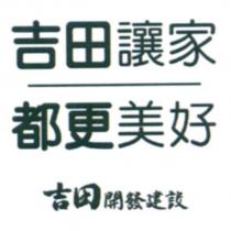 吉田讓家都更美好 吉田開發建設
