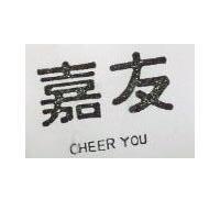 嘉友 CHEER YOU 