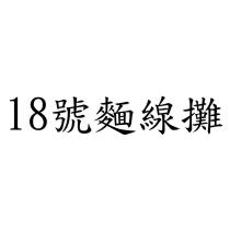 18 號麵線攤