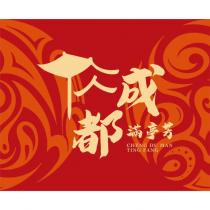成都滿亭芳 CHENG DU MAN TING FANG 及圖