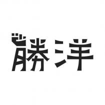 勝洋及圖
