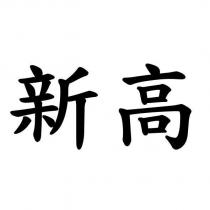 新高