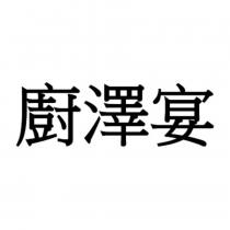 廚澤宴