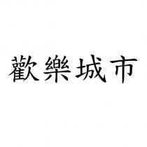 歡樂城市