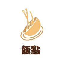 飯點及圖