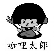 咖哩太郎及圖