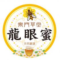 寒門草堂 龍眼蜜 天然嚴選設計圖