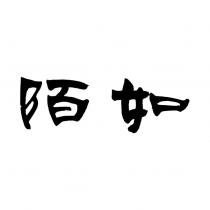 如陌