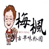梅楓 MEI-FENG 及圖