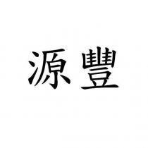 源豐
