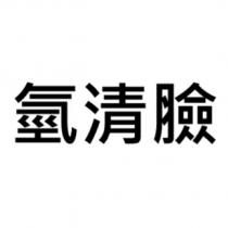 氫清臉