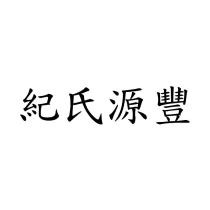 紀氏源豐
