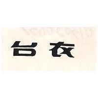台衣