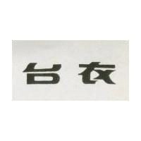 台衣