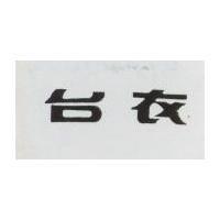 台衣