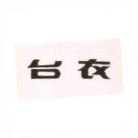 台衣
