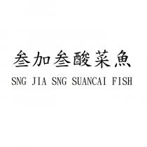 叁加叁酸菜魚 SNG JIA SNG SUANCAI FISH
