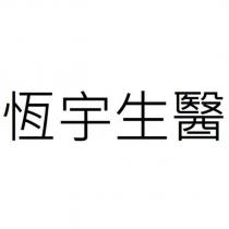 恆宇生醫