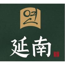 延南家及圖