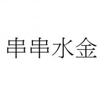 串串水金