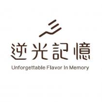 逆光記憶 Unforgettable Flavor In Memory 及圖