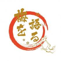 梅を語る及圖