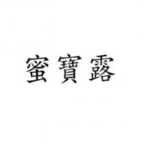 蜜寶露