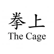拳上 The Cage
