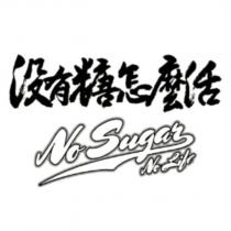 沒有糖怎麼活 NO SUGAR NO LIFE 及圖