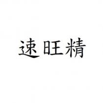 速旺精