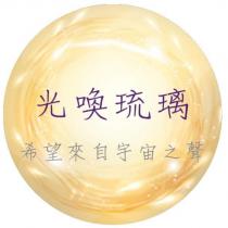 光喚琉璃 希望來自宇宙之聲及圖
