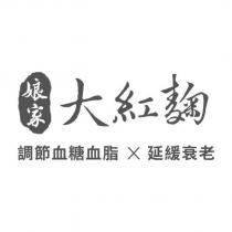 娘家大紅麴 調節血糖血脂 X 延緩衰老